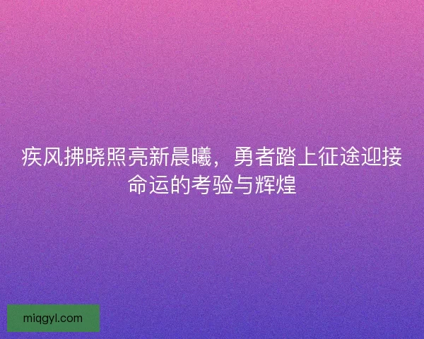 疾风拂晓照亮新晨曦，勇者踏上征途迎接命运的考验与辉煌