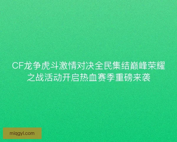 CF龙争虎斗激情对决全民集结巅峰荣耀之战活动开启热血赛季重磅来袭