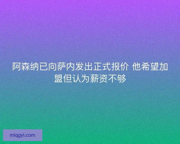 阿森纳已向萨内发出正式报价 他希望加盟但认为薪资不够