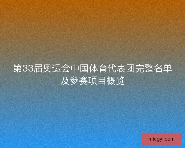 第33届奥运会中国体育代表团完整名单及参赛项目概览 第33届奥运会中国体育代表团完整名单及参赛项目概览