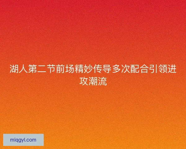 湖人第二节前场精妙传导多次配合引领进攻潮流