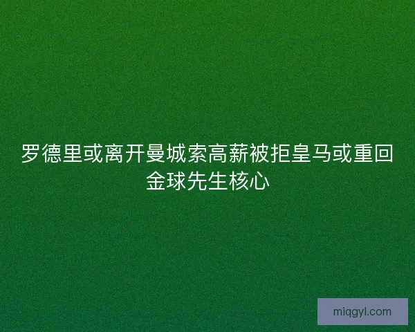 罗德里或离开曼城索高薪被拒皇马或重回金球先生核心